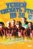 Успей сделать это до 30 (2004)