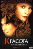 Красота по-английски (2004)