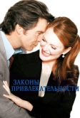 Законы привлекательности (2003)