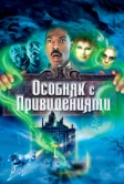 Особняк с привидениями (2003)
