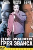 Две жизни Грея Эванса (2003)