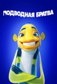 Подводная братва (2004)