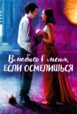 Влюбись в меня, если осмелишься (2003)