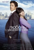 Любовь с уведомлением (2002)
