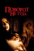Поворот не туда (2003)