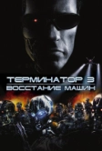 Терминатор 3: Восстание машин (2003)