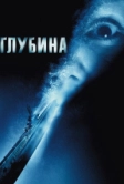 Глубина (2002)