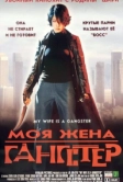 Моя жена - гангстер (2001)