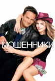 Мошенники (2002)