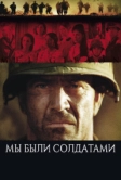 Мы были солдатами (2002)