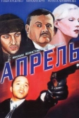 Апрель (2001)
