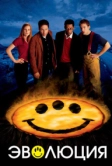 Эволюция (2001)