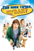 Где моя тачка, чувак? (2000)