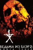 Ведьма из Блэр 2: Книга теней (2000)