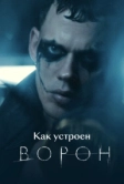Как устроен «Ворон» (2024)