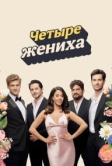 Четыре жениха (2024)