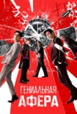 Гениальная афера (2024)