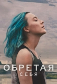 Обретая себя (2024)