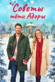 Советы тети Адоры (2024)