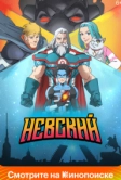 Невский (2024)
