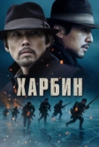 Харбин (2024)