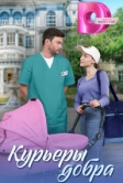 Курьеры добра (2024)
