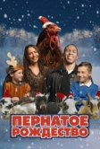 Пернатое Рождество (2024)