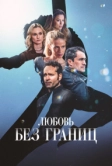 Любовь без границ (2024)