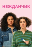 Нежданчик (2024)