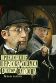Приключения Шерлока Холмса и доктора Ватсона: Король шантажа (1980)