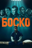Боско (2024)