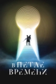 В петле времени (2024)