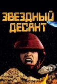 Звездный десант (1997)