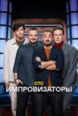 Импровизаторы (2023)