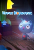 Котик Мормотик (2023)