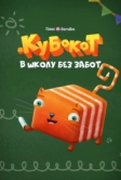 Кубокот - в школу без забот (2023)