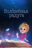 Волшебная радуга (2023)