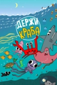 Держи Краба (2023)