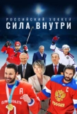 Российский хоккей. Сила внутри (2023)