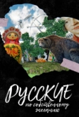 Русские по собственному желанию (2023)