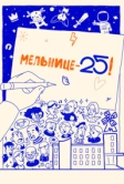 Мельнице – 25! (2023)
