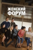 Женский форум (2023)
