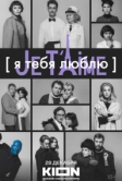 Я тебя люблю - Je t'aime (2023)