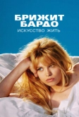 Брижит Бардо: Искусство жить (2023)