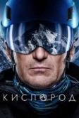 Кислород (2022)