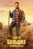 Земля больших возможностей (2022)