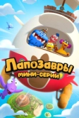 Лапозавры. Мини-серии (2022)