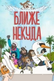 Ближе некуда (2020)