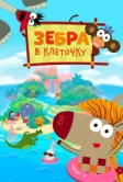 Зебра в клеточку (2020)