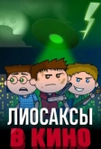 Лиосаксы в кино (2020)